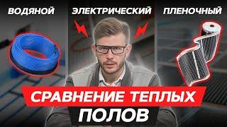 Какой теплый пол лучше? / Сравнение ВСЕХ ТЕПЛЫХ ПОЛОВ