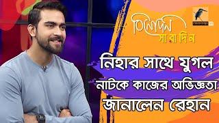 আসছে বহুল প্রতীক্ষিত নাটক ‘যুগল’ যা বললেন মডেল ও অভিনেতা রেহান | Forrukh Ahmed Rehan