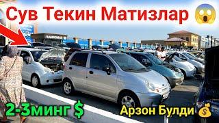  Сув Текин Матиз Нархлари 2024  Qarshi Moshina Bozori Narxlari 2024 Matiz Narxlari 2024 