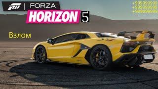 ВЗЛОМ Forza Horizon 5 online | Пиратка | Актуальный способ 2021 | Накрутка любых вилспинов, денег !!