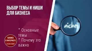 Выбор темы и ниши