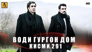 Води Гургон Дом кисми 291 | Full HD 1080p точикиسریال وادی گرگ ها قسمت - 291