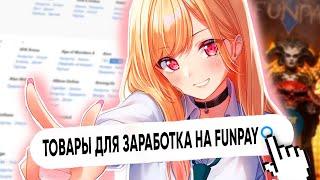 Топ 15 товаров для продажи на Funpay / Игры для нормального заработка / Фарм отзывов на Фанпей 2023