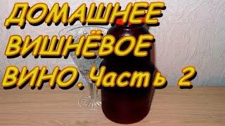 КАК СДЕЛАТЬ СУХОЕ ВИШНЁВОЕ ВИНО.Часть 2.