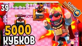  5000 КУБКОВ??? ЭТО ФИНАЛ...  ️ Clash Royale (Клэш рояль) Прохождение на русском