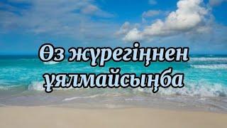 Кеңес Әлімжан-өз жүрегіңнен ұялмайсыңба|Оз журегиннен уялмайсынба|инмузик кз