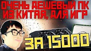 СБОРКА ПК ДЛЯ ИГР с Aliexpress за 15 000 рублей [15600]