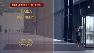 Международная коллегия адвокатов "Санкт-Петербург" документальный фильм