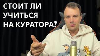 СТОИТ ЛИ УЧИТЬСЯ НА КУРАТОРА ОНЛАЙН-ШКОЛЫ | Куратор онлайн-школы