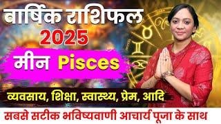 Meen Rashi 2025 Rashifal | 2025 की भविष्यवाणी | Pisces Horoscope 2025 | Yearly Horoscope 2025