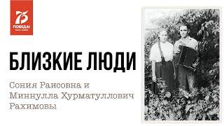 Регина Хакимова про Миннуллу Хурматулловича и Сонию Раисовну Рахимовых. Близкие люди