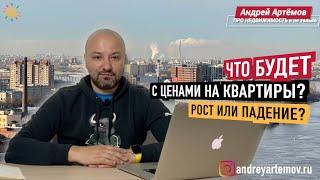 Что будет с ценами на квартиры? Рост или падение? | Недвижимость Санкт-Петербург