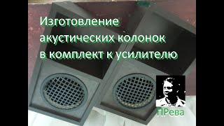 Изготовление акустических колонок в комплект к усилителю