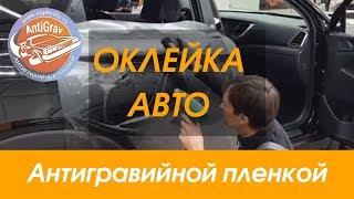 AntiGrav: Оклейка Авто Антигравийной пленкой