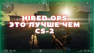 СТОИТ ЛИ ИГРАТЬ В Hired Ops 2024? | МОЯ ПЕРВАЯ КАТКА