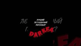 ЛУЧШИЙ ЛЕГЕНДАРНЫЙ ПЕРСОНАЖ #codm #nikto #darkside #cod #niktodarkside #darke4