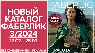 Каталог Фаберлик № 3/2024 года — видеообзор без комментариев и рекламы