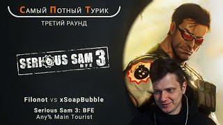 Самый Потный Спидран Турнир 2.0 - Serious Sam 3 - Filonot VS xSoapBubble