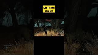 Fallout 76/Где найти заглота #fallout