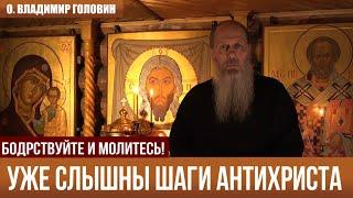 УЖЕ СЛЫШНЫ ШАГИ АНТИХРИСТА (о. Владимир Головин)