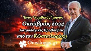 Οκτωβριος 2024  Μηνιαίες Προβλέψεις από τον Κώστα Λεφάκη για όλα τα ζώδια: Ένας Κομβικός Μήνας