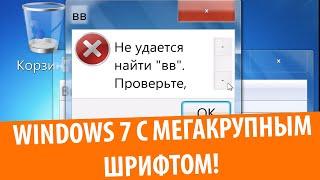 Windows 7 с МЕГАКРУПНЫМ шрифтом!