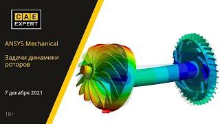 Задачи динамики роторов в ANSYS Mechanical