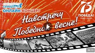 Навстречу Победной весне