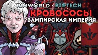 СМОТРИМ НОВЫЕ ВИДЫ ВАМПИРОВ  RIMWORLD 1.4 BIOTECH