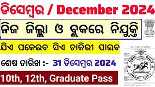 December Month Top Odisha Block Level Govt Jobs 2024 ! Odisha Government Jobs 2024 ! Odisha Job