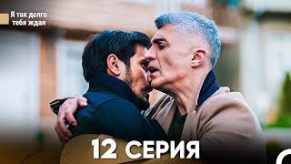 Я так долго тебя ждал 12 Серия (русский дубляж) FULL HD