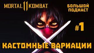 Mortal Kombat 11 – Кастомные вариации: Большой подкаст (часть 1)