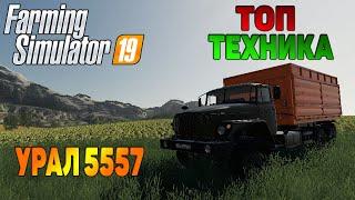 ТОП УРАЛ 5557 / Топ мод для Farming Simulator 19 / Топовые МОДЫ для FS19 / РУССКАЯ ТЕХНИКА FS19