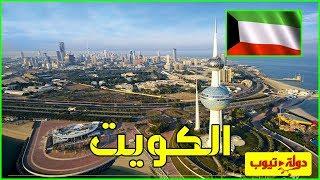 معلومات عن دولة الكويت  Kuwait  