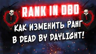 FIXED×Новый способ взлома ранга × в Dead by Daylight