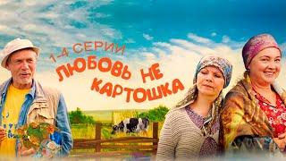 Любовь — не картошка (сериал 2013) | 1-4 Серии