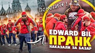 EDWARD BIL ПРАНК / МАГА С БРАТВОЙ КРЫШУЮТ РАЙОН / реакция людей на толпу