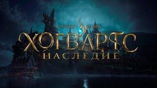 Hogwarts Legacy, русская озвучка - Часть 1. Первые уроки