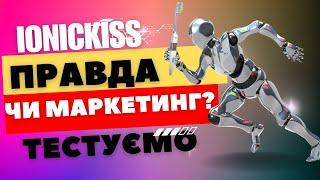 Ionickiss. Інновації в стоматології чи маркетинг? Тест зубної щітки