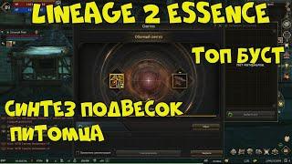 Lineage 2 Essence| Синтез подвесок питомца| Сервер Ivory