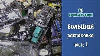 Автолегенды СССР от Deagostini - большая распаковка коллекции моделей - часть 1