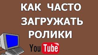 Как часто выкладывать новые видео в Ютубе в 2021 году