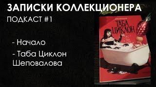 ПОДКАСТ Записки Коллекционера #1 | Даня Шеповалов - Таба Циклон