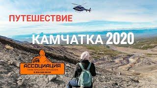 КАМЧАТКА 2020 ГЛАЗАМИ ТУРИСТА.