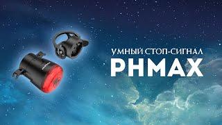 Умный стоп-сигнал для велосипеда PHMAX с Алиэкспресс