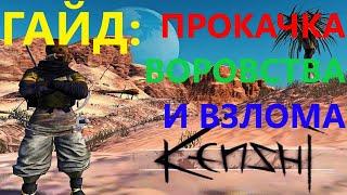 Kenshi Как Быстро Прокачать Воровство и Взлом Замков