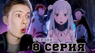 КОНТРАТАКА НАЧАЛАСЬ! Re:Zero 3 сезон 8 серия (Жизнь в альтернативном мире с нуля)  ¦  Реакция