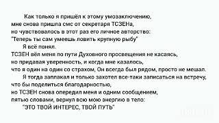 Здорово, когда есть мудрый наставник! История Жизни мистера "Х" и "ТСЗЕНа"