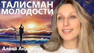 Талисман молодости Алёна Андрейко