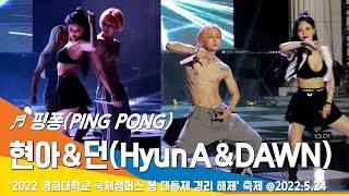 [직캠] 현아(HyunA) & 던(DAWN), '핑퐁(PING PONG)' Stage (경희대학교 국제캠퍼스 축제) #22.05.24#NewsenTV